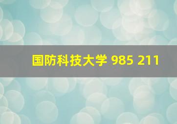 国防科技大学 985 211